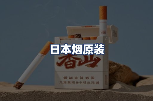 日本烟原装